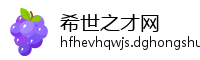 希世之才网